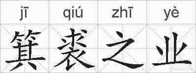 箕裘之业的拼音