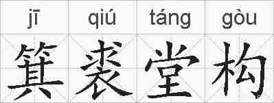 箕裘堂构的拼音