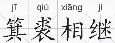 箕裘相继的拼音