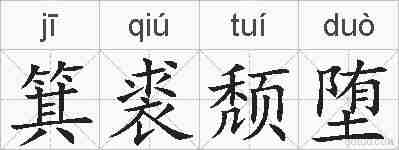 箕裘颓堕的拼音