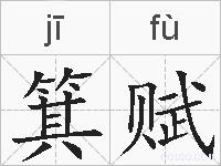 箕赋的拼音