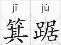 箕踞的拼音