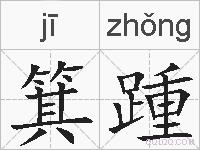 箕踵的拼音