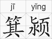 箕颍的拼音