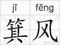 箕风的拼音