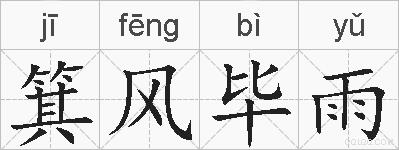 箕风毕雨的拼音