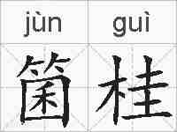箘桂的拼音
