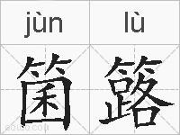 箘簬的拼音