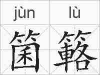 箘簵的拼音
