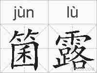 箘露的拼音