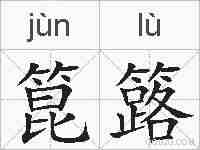 箟簬的拼音
