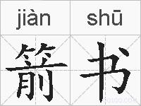 箭书的拼音