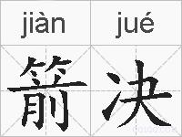箭决的拼音