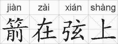 箭在弦上的拼音