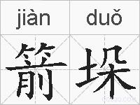 箭垛的拼音