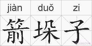 箭垛子的拼音