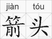 箭头的拼音