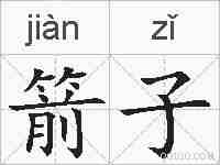 箭子的拼音