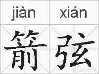 箭弦的拼音