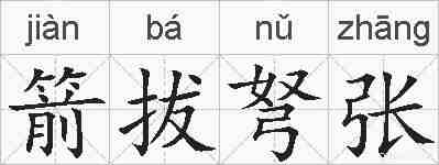 箭拔弩张的拼音