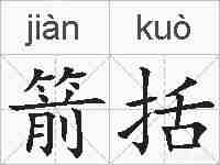 箭括的拼音