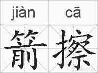 箭擦的拼音