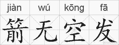 箭无空发的拼音