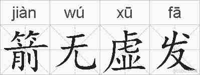 箭无虚发的拼音