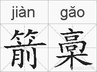 箭槀的拼音