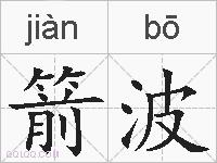 箭波的拼音