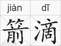 箭滴的拼音