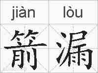 箭漏的拼音