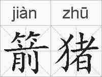 箭猪的拼音