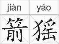 箭猺的拼音