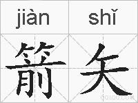箭矢的拼音