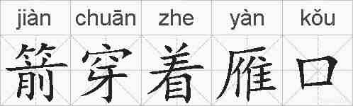 箭穿着雁口的拼音