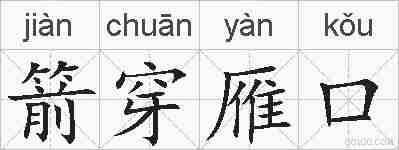 箭穿雁口的拼音