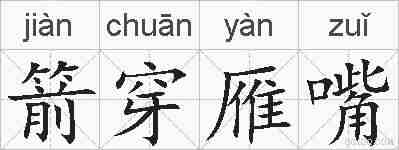 箭穿雁嘴的拼音