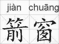 箭窗的拼音