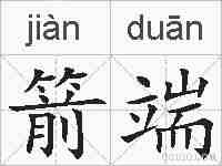 箭端的拼音