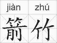 箭竹的拼音