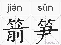 箭笋的拼音