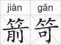 箭笴的拼音