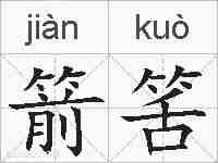 箭筈的拼音