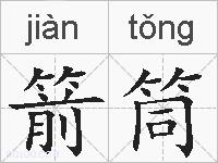 箭筒的拼音