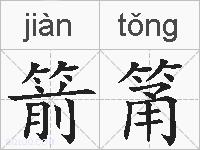 箭筩的拼音