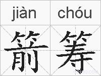 箭筹的拼音