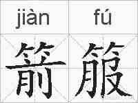 箭箙的拼音