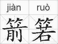 箭箬的拼音