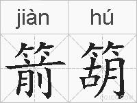 箭箶的拼音